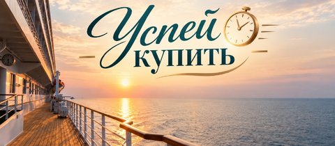«Успейте купить»: 100+ круизов по России с выгодой до 20%