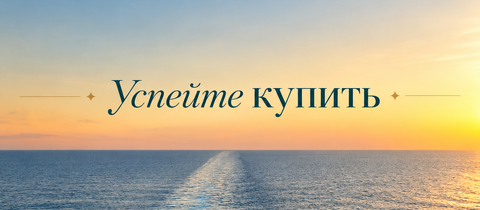 «Успейте купить»: круизы 2026 с выгодой до 20%